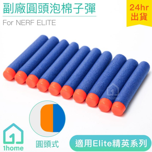 NERF副廠圓頭泡棉子彈-藍色補充包(10發)｜相容nerf/軟彈槍/玩具槍/生存遊戲【1home】