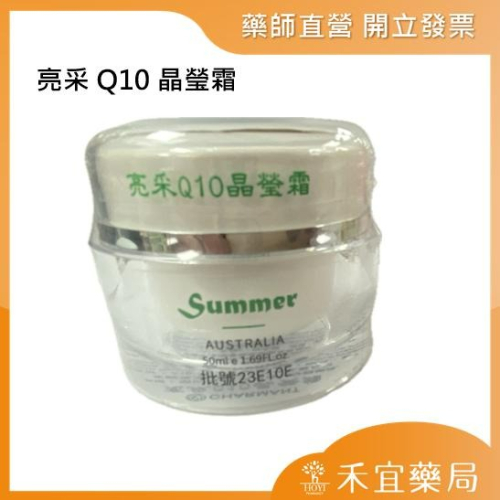 【滿千免運】夏夢兒Q10晶瑩霜50ml【禾宜藥局】