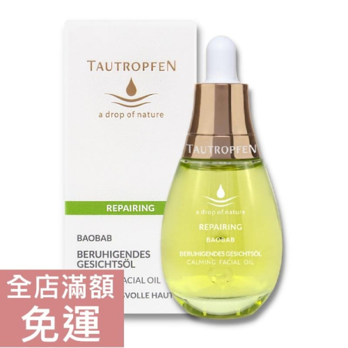 【現貨】 德國天露 Tautropfen 猴麵包樹舒緩面油 35ml 舒緩 臉部 保養 按摩油 面油 保濕 滋潤 附發票