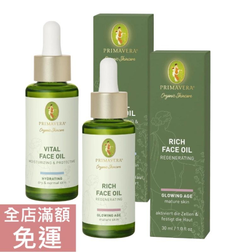 【現貨】德國 Primavera 臉部保養油 30ml 保濕/ 緊緻 臉部 清爽 滋養 緊緻 熟齡肌 保養 附發票