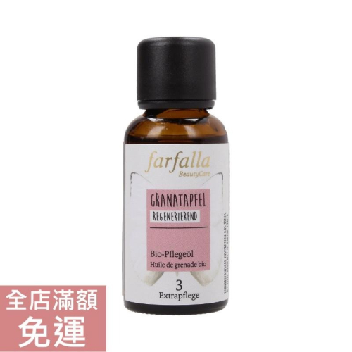 【現貨】瑞士 Farfalla 辣木保養油 30ml 臉部 肌膚 基礎 保養 保養油 辣木 附發票