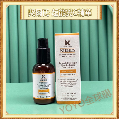 超夯限折30%?Kiehl＇s契爾氏 12.5超能雙C精華 抗老精華液 50ml