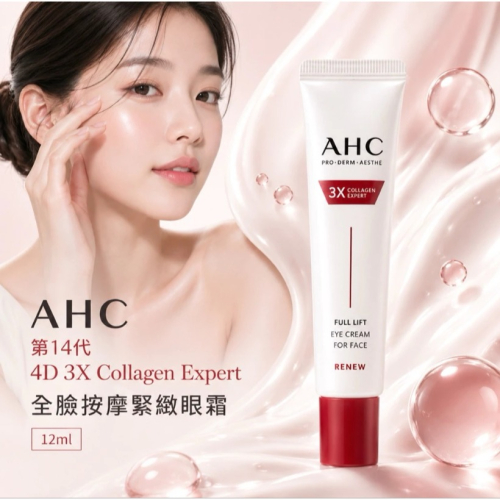 台中現貨⚡️韓國??AHC 第十四代 4D 3X Collagen Expert 全臉按摩緊緻眼霜12ml