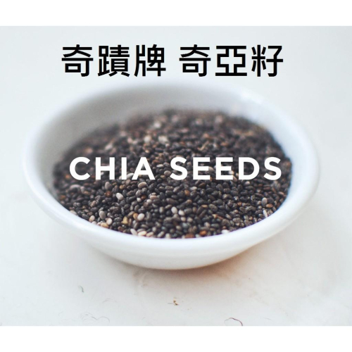 （三色貓）1斤1包195元 奇蹟牌奇亞籽 鼠尾草籽 Chia Seeds 奇亞子 奇異籽 另有辣木粉椰子油台北市OK