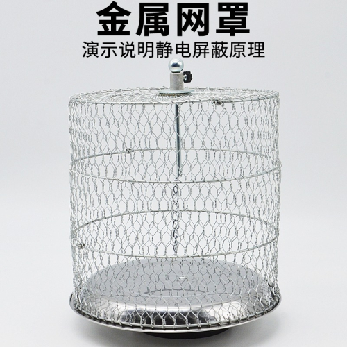 金屬網罩學生用J23049物理實驗器材物理教學學具中學教學儀器