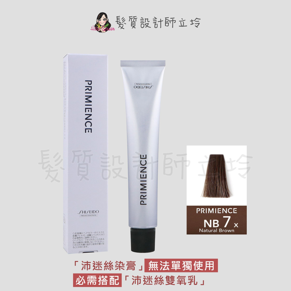 立坽『染膏』漢高公司貨 SHISEIDO資生堂 絢曜沛迷絲染髮霜-NB7自然褐80g IR02
