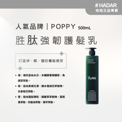 HADAR嚴選｜POPPY胜肽強韌護髮乳｜蓬鬆豐盈＋修護受損＋柔順光澤｜中醫師研發養髮配方