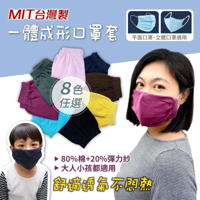 【小魚生活館台灣現貨】台灣純棉立體口罩套八色任選