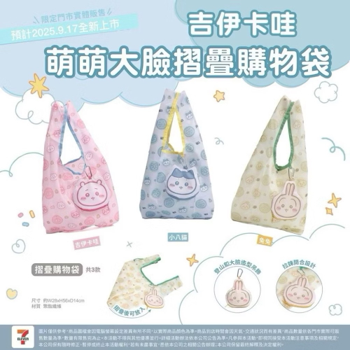 快速出貨?吉伊卡哇萌萌大臉摺疊購物袋?
