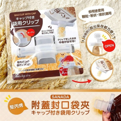 【寶寶王國】日本【SANADA】附蓋封口袋夾 零食封口夾 密封夾