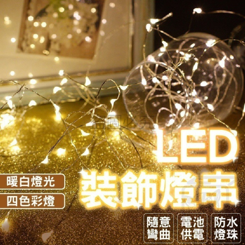 ?生活儀式感?LED燈串 裝飾LED燈 暖白燈 彩色燈 10米/20米 LED彩燈 花束裝飾燈 禮物裝飾燈串 裝飾燈
