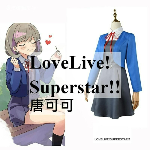 beer動漫屋♫ LoveLive! Superstar!! 唐可可 動漫 cosplay