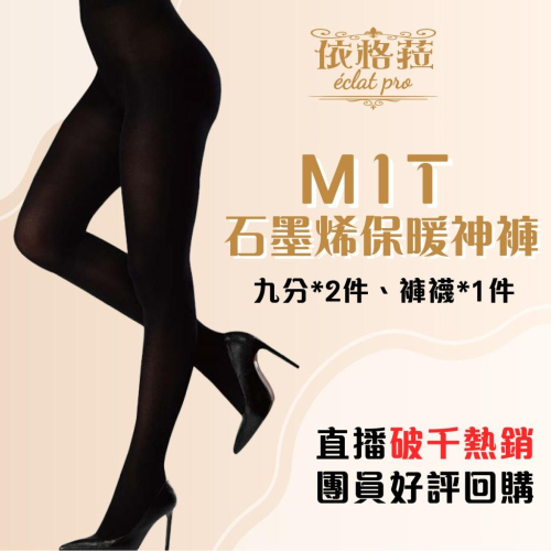 Eglara依格菈 MIT 台灣製 石墨烯保暖褲襪 九分褲襪 緊身褲 內搭褲 美腿神器