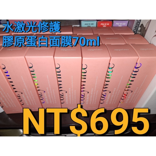《全新現貨》cozywhite 水激光修護膠原蛋白面膜 70ml