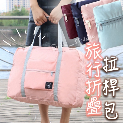 鳥我一下好嗎?旅行折疊拉桿包 單肩包 旅行收納 手提旅行袋 拉桿行李袋 折疊旅行袋 旅行包 防水袋 健身包 拉桿推車