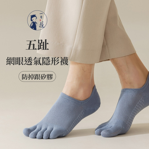 NicoFun 愛定做 五指襪 網眼透氣隱形 五趾襪 淺口防掉跟 分趾襪 針織襪 船襪 抗菌 防臭(棉襪25-27cm)
