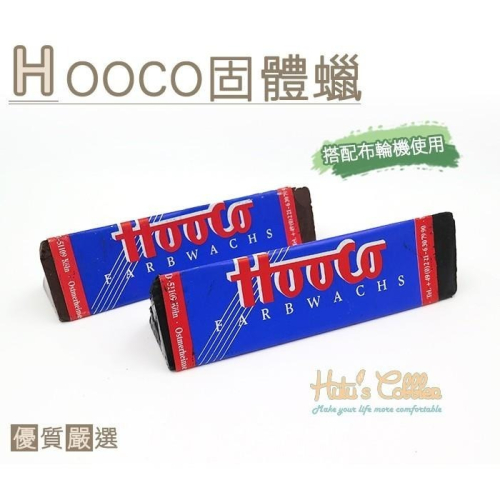○糊塗鞋匠○ 優質鞋材 L164 德國HOOCO固體蠟 保護鞋邊 修復表面的細小刮痕