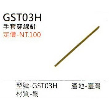 《棒壘用品優惠出清》SSK 手套穿線針 GST03H