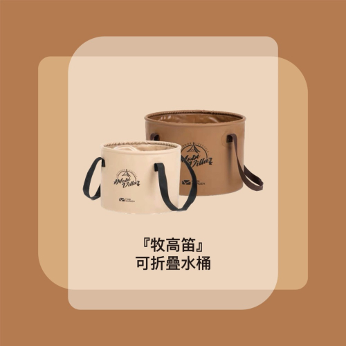 NEW!｜現貨｜『牧高笛』可折疊水桶【全新】