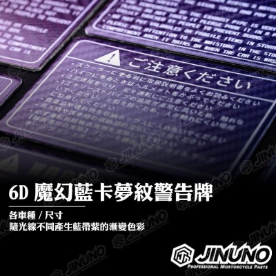【工廠直營快速出貨】6D魔幻藍卡夢紋碳纖維 警告貼片/卡夢/碳纖維/警告標語/注意牌/裝飾牌/警告貼 桀諾 警告牌
