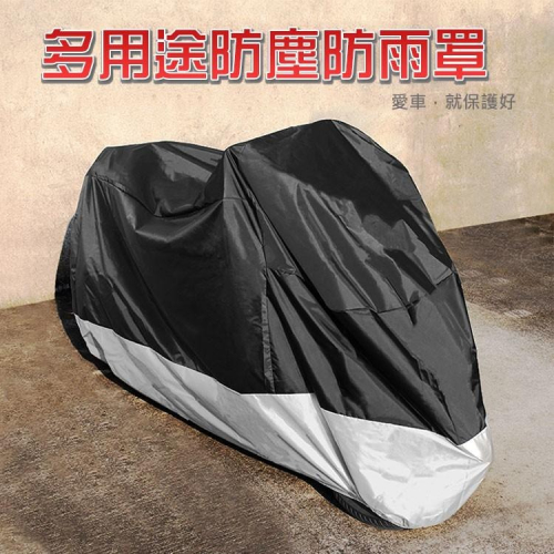 防雨機車套 摩托車雨衣 防雨罩 摩托車套 機車車罩 機車雨罩 自行車車罩 機車防塵罩 機車套車罩 防曬套【60145】