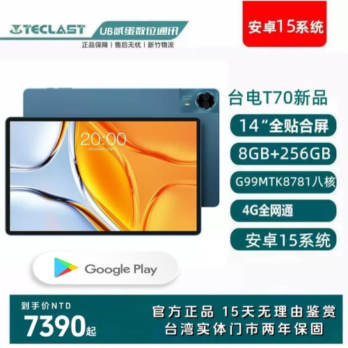 門市售後｜Ub貳蛋數位｜Teclast台電T70 14吋IPS全高清Helio G99 4G通話平板電腦