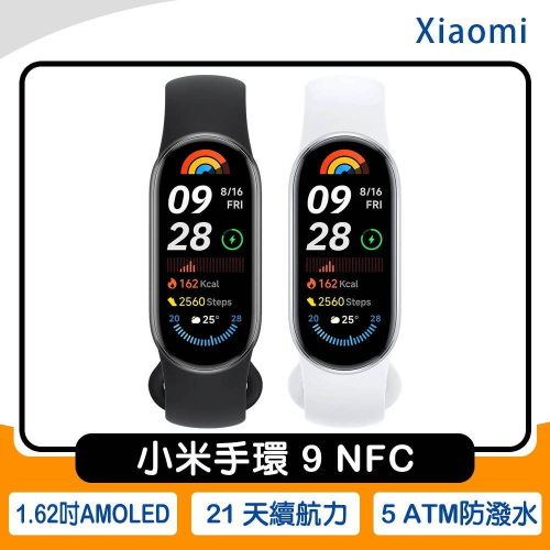 《公司貨含稅》Xiaomi 小米手環 9 NFC【售完為止】
