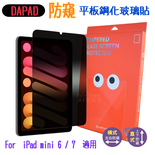 【DAPAD防窺平版玻璃貼】適用於 Apple for iPad mini 7 大角度防窺玻璃膜 9H鋼化滿版