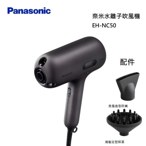 台灣公司貨 Panasonic 國際牌 EH-NC50 奈米水離子吹風機 附吹嘴