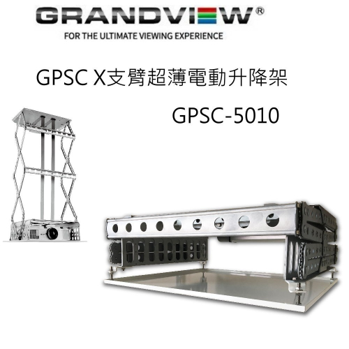 加拿大 Grandview GPSC-5010 X 支臂超薄電動升降架 升降行程 1000mm