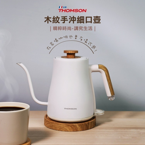 【THOMSON】木紋手沖細口壺(TM-SAK57)