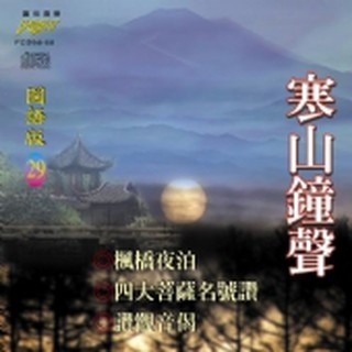 (國語篇29)寒山鐘聲**全新**CD