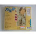 群星會 16 -劉文正 **全新**CD