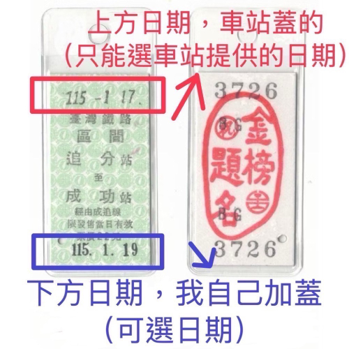 追分成功-車票-整組賣-A.車票+包裝+金榜+塑膠套+加蓋