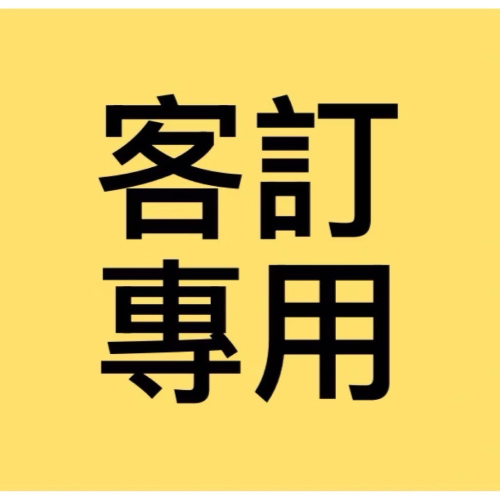 客訂專用