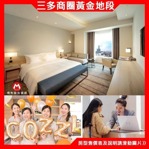 【瑪利歐旅遊網】國泰集團『高雄和逸COZZI和逸 平日和逸四人客房+含4客早餐』