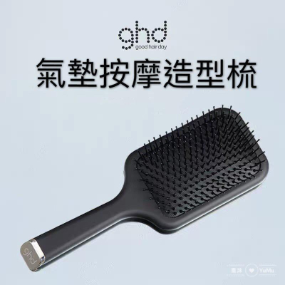 （現貨）ghd 大齒氣囊氣墊按摩梳子家用貴婦頭梳 paddle brush氣墊梳