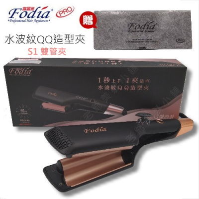 Fodia 富麗雅 水波紋QQ夾 S1
