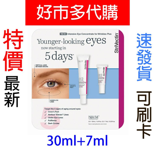 特價【Costco好市多代購】StriVectin 淡紋眼霜 30毫升+7毫升 撫平皺紋 維持彈力 強化肌膚 最新效期