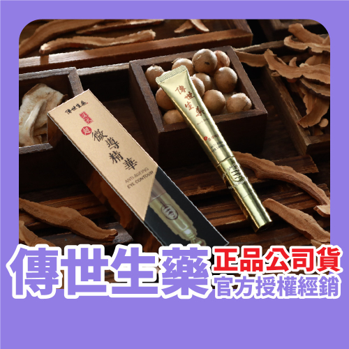 傳世生藥｜眼霜生化胎盤眼周導入儀后妃秘貼專利胎盤｜正品公司貨【傳世良品】