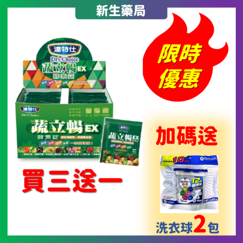 【免運/買3送1】達特仕 蔬立暢 酵素錠 EX30包入/盒(每包五錠) /體內環保/乾淨不卡 新生藥局