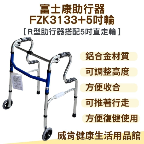 富士康帶輪型助行器 R型助行器3133+5吋輪 5吋直走輪 助步 機械式助行器 FZK-3133 R型圓管