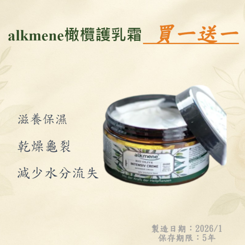 【總代理/買一送一】alkmene橄欖加護橄欖加護敏弱雪花霜，雙倍呵護你的肌膚！