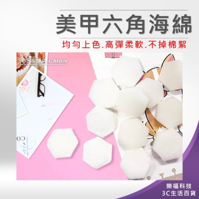 ?樂福科技? 美甲六角海綿 清潔海綿 洗筆海綿 除膠海綿 美甲工具 美甲材料 海綿 無絮海棉 漸層 暈染 六角
