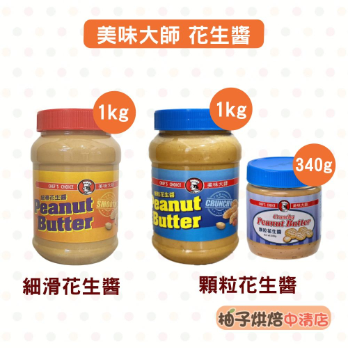 【柚子烘焙食品】美味大師 花生醬 顆粒花生醬 340g/1kg(藍蓋)美味大師細滑花生醬 1kg(紅蓋) 花生抹醬 吐司