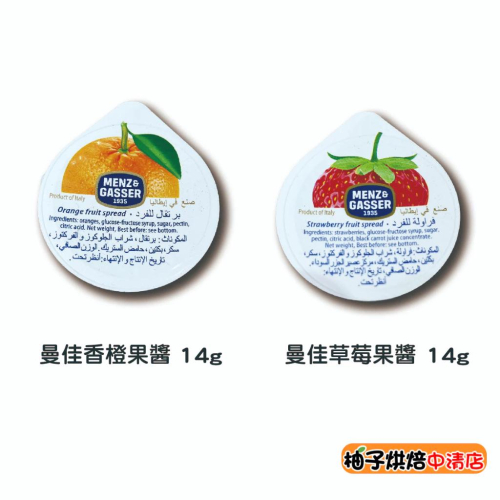 【柚子烘焙食品】曼佳果醬 14g 曼佳草莓果醬 曼佳香橙果醬 義大利 Menz&Gasser 草莓 香橙 厚片吐司 果醬