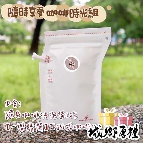 隨時享受咖啡時光組