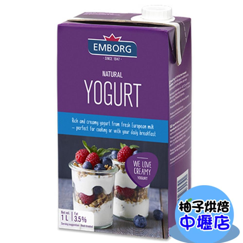 【柚子烘焙材料】德國 Emborg 安博格原味優格 1L 安博格 原味優格 歐式優格 飲品 飲料 燕麥 水果 蛋糕 醃料
