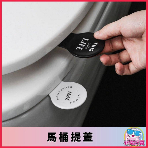 【非常好買】馬桶提蓋 防疫無接觸馬桶蓋手提器 無接觸便捷馬桶提蓋器 不髒手揭開馬桶蓋