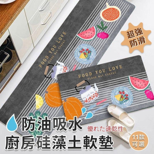 珪藻土軟地墊 廚房長地墊 吸水防油 硅藻土地墊 廚房地墊 腳踏墊 防滑地墊 吸水地墊